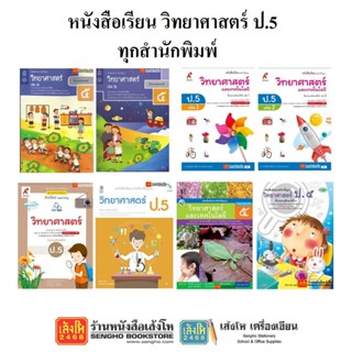 หนังสือเรียน แบบเรียนวิทยาศาสตร์ ป.5 ทุกสำนักพิมพ์