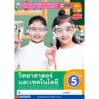 หนังสือเรียน กิจกรรมครบตามตัวชี้วัด วิทยาศาสตร์ ป.5 ลส51 (พว.) ปป.60