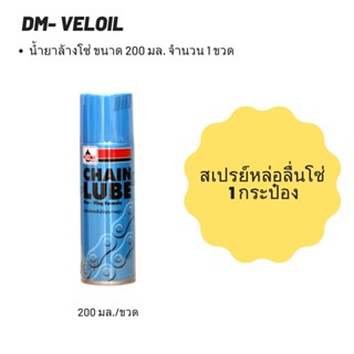 สเปรย์หล่อลื่นโซ่ Veloil ขนาด 200 มล.