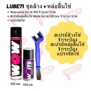 ชุดล้าง + หล่อลื่นโซ่ // Wow extra ขนาด 350 มล. + white ขนาด 200 มล.