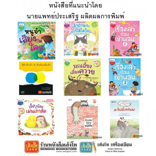 หนังสือที่แนะนำโดย นายแพทย์ประเสริฐ ผลิตผลการพิมพ์ สำนักพิมพ์ Nanmeebook Kiddy