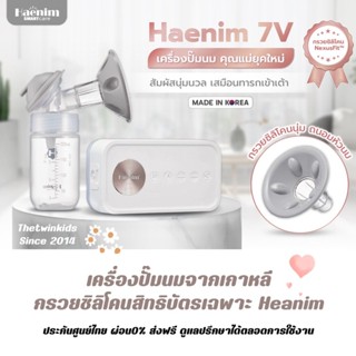 Haenim(เฮนิม) ผ่อน0% ส่งฟรีเครื่องศูนย์ไทย เครื่องปั๊มนม HAENIM 7V