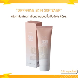 ครีมทาส้นเท้าแตก กิฟฟารีน GIFFARINE SKIN SOFTENER เพิ่มความนุ่มชุ่มชื่นเป็นพิเศษให้กับจุดสัมผัสกร้านอย่างได้ผล 85กรัม