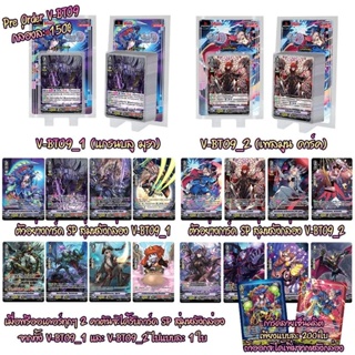 PRE-ORDER เริ่มส่ง 29/11/2566 แวนการ์ดไทย V-Booster09 Butterfly d’Moonlight : VGT-V-BT09-1&amp;02 แบบยกกล่อง แยกแคลน