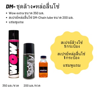 ชุดล้าง + หล่อลื่นโซ่ // Wow extra ขนาด 350 มล. + สเปรย์หล่อลื่นโซ่ DM-Chain lube ขนาด 200 มล. + แชมพู แถม