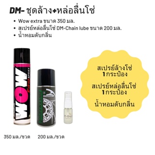 ชุดล้าง + หล่อลื่นโซ่ // Wow extra ขนาด 350 มล. + สเปรย์หล่อลื่นโซ่ DM-Chain lube ขนาด 200 มล. + น้ำหอมดับกลิ่น