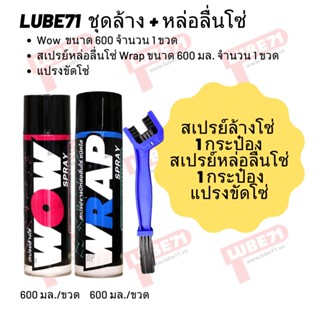 ชุดล้าง + หล่อลื่นโซ่ // Wow ขนาด 600 มล. + Wrap ขนาด 600 มล.