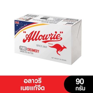 Allowrie Butter อลาวรี่เนยแท้จืด ขนาด 90 กรัม (หมดอายุ 01/11/2023)