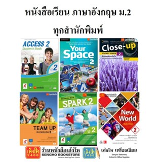 หนังสือเรียน แบบเรียนภาษาอังกฤษ ม.2 ทุกสำนักพิมพ์