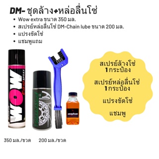 ชุดล้าง + หล่อลื่นโซ่ // Wow extra ขนาด 350 มล. + สเปรย์หล่อลื่นโซ่ DM-Chain lube ขนาด 200 มล. + แปรงขัดโซ่ + แชมพู แถม