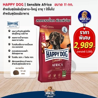 HAPPY DOG  AFRICA อาหารสุนัขโต สูตรเนื้อนกกระจอกเทศ 11 กิโลกรัม