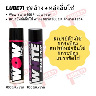 ชุดล้าง + หล่อลื่นโซ่ // Wow ขนาด 600 มล. + white ขนาด 600 มล.