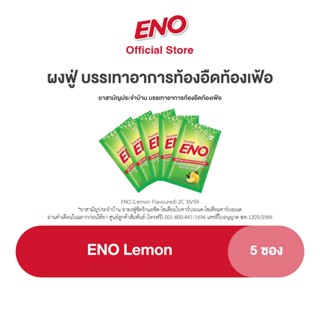 ENO LEMON 5S อีโน รสมะนาว ผงฟู่ บรรเทาอาการท้องอืดท้องเฟ้อ ขนาด 5 ซอง