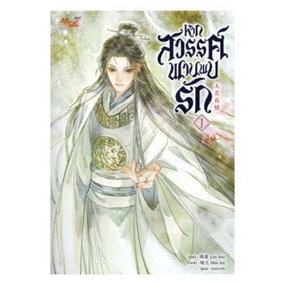 NiyomNiyai (นิยมนิยาย) หนังสือ หากสวรรค์พานพบรัก เล่ม 1