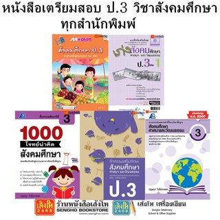 หนังสือคู่มือเตรียมสอบ ป.3 วิชาสังคมศึกษา ทุกสำนักพิมพ์