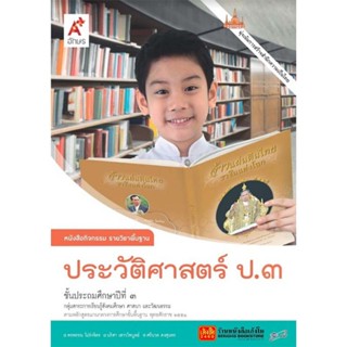 หนังสือเรียน หนังสือกิจกรรม ประวัติศาสตร์ ป.3 ลส51 (อจท.)