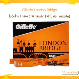 ใบมีดโกน Gillette London Bridge ยิลเลตต์ ลอนดอน บริดจ์ กล่องใหญ่ (100ใบ) มี 10 กล่องเล็ก (10 ใบ ต่อ 1 กล่อง)