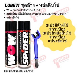 ชุดล้าง + หล่อลื่นโซ่ // Wow ขนาด 600 มล. + spider ขนาด 600 มล.