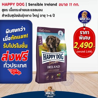 HAPPY DOG IRELAND(Sensible) สุนัขโต แพ้อาหาร สูตรเนื้อกระต่าย,ปลาแซลมอน 11 กิโลกรัม