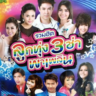 mp3 ลูกทุ่ง 3 ช่า พาเพลิน เติมให้กันทุกวันนะเธอ ตั๊กแตน สาวรำวง ต่าย อรทัย เปาวลี cd mp3 gmm เพลงลูกทุ่ง ลดราคา