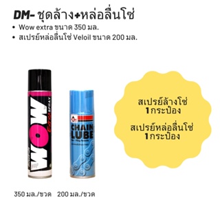 ชุดล้าง + หล่อลื่นโซ่ // Wow extra ขนาด 350 มล. + สเปรย์หล่อลื่นโซ่ Veloil ขนาด 200 มล.