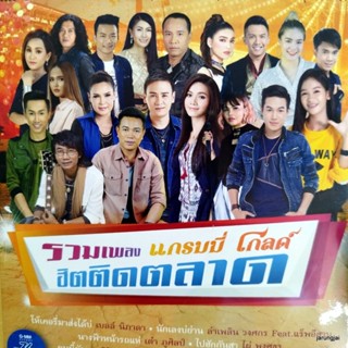 mp3 ฮิตติดตลาด รวมเพลง แกรมมี่โกลด์ cd mp3 gmm เพลงลูกทุ่ง ลดราคา