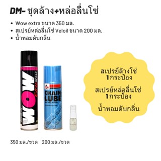 ชุดล้าง + หล่อลื่นโซ่ // Wow extra ขนาด 350 มล. + สเปรย์หล่อลื่นโซ่ Veloil ขนาด 200 มล. + น้ำหอมดับกลิ่น