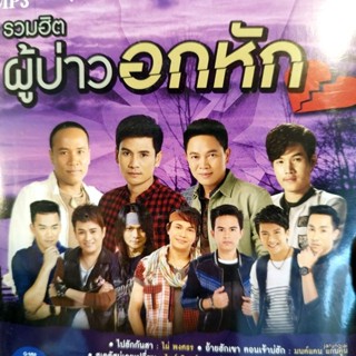 mp3 ผู้บ่าวอกหัก ไปฮักกันสา ไผ่ พงศธร มนต์แคน ไมค์ ภิรมย์พร ลำเพลิน วงศกร cd mp3 gmm เพลงลูกทุ่ง ลดราคาพิเศษ