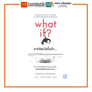 หมวดพัฒนาตนเอง จะเกิดอะไรขึ้นถ้า.... (What If?)