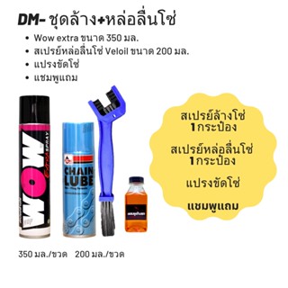 ชุดล้าง + หล่อลื่นโซ่ // Wow extra ขนาด 350 มล. + สเปรย์หล่อลื่นโซ่ Veloil ขนาด 200 มล. + แปรงขัดโซ่ + แชมพู แถม