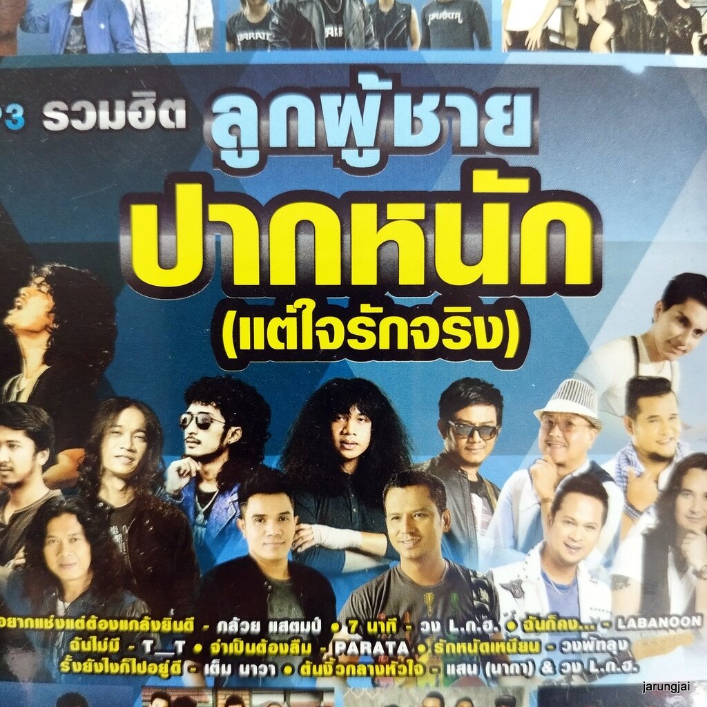 mp3 ลูกผู้ชาย ปากหนัก แต่ใจรักจริง อยากแช่งแต่ต้องแกล้งยินดี กล้วย แสตมป์ 7 นาที cd mp3 gmm เพลงลูกท