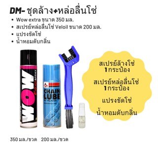 ชุดล้าง + หล่อลื่นโซ่ // Wow extra ขนาด 350 มล. + สเปรย์หล่อลื่นโซ่ Veloil ขนาด 200 มล. + แปรงขัดโซ่ + น้ำหอมดับกลิ่น