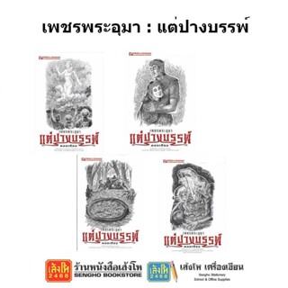 หนังสือวรรณกรรม เพชรพระอุมา ตอน แต่ปางบรรพ์ ครบรอบ 48 ปี (ปกสีขาว)