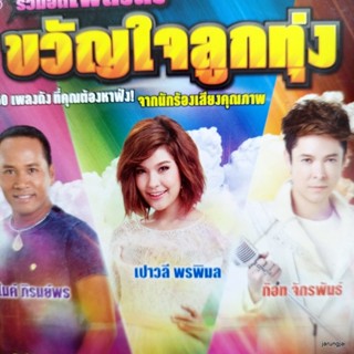 mp3 ขวัญใจลูกทุ่ง ไมค์ ภิรมย์พร เปาวลี พรพิมล ก๊อท จักรพันธ์ คิดถึงจังเลย cd mp3 gmm เพลงลูกทุ่ง ลดราคา