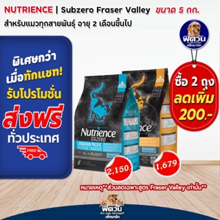 Nutrience Subzero  อาหารเม็ดสำหรับแมว ขนาด 5 กิโลกรัม