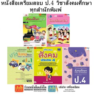 หนังสือคู่มือเตรียมสอบ ป.4 วิชาสังคมศึกษา ทุกสำนักพิมพ์