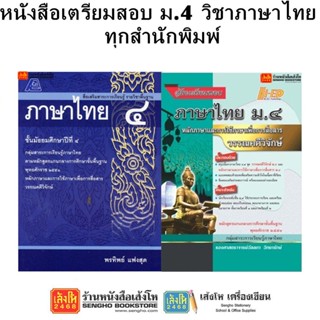 หนังสือคู่มือเตรียมสอบ ม.4 วิชาภาษาไทย ทุกสำนักพิมพ์