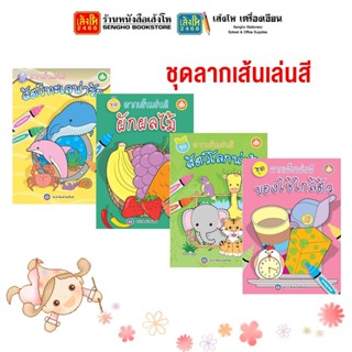 หนังสือเรียนอนุบาล ชุดลากเส้นเล่นสี