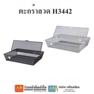 อุปกรณ์จัดเก็บ ตะกร้าลวด H3442