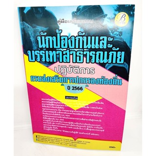 (ปี2566) คู่มือเตรียมสอบ นักป้องกันและบรรเทาสาธารณภัยปฏิบัติการ กรมส่งเสริมการปกครองท้องถิ่น ปี66 PK2198 sheetandbook