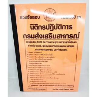 (ปี2566) คู่มือเตรียมสอบ รวมข้อสอบ 1300 ข้อ นิติกรปฏิบัติการ กรมส่งเสริมสหกรณ์ (ภาค ข.) ปี66 KTS0558 sheetandbook