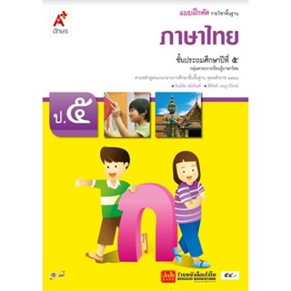 หนังสือเรียน บฝ.ภาษาไทย ป.5 ลส51 (อจท.)