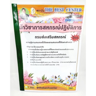 (ปี2566) คู่มือเตรียมสอบ นักวิชาการสหกรณ์ปฏบัติการ กรมส่งเสริมสหกรณ์ ปี66 PK2613 เนื้อหา+แนวข้อสอบ sheetandbook