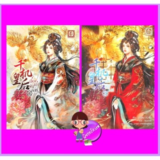 ฮองเฮาพันเล่ห์ เล่ม 1-2 (จบ) จือเจิน (之臻) Ayacinth ไป่เหอ