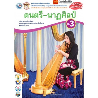 หนังสือเรียน กิจกรรมครบตามตัวชี้วัด ดนตรี-นาฏศิลป์ ม.3 ลส51 (พว.)