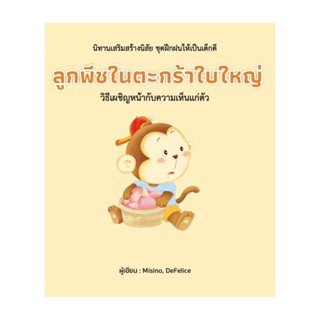 นายอินทร์ หนังสือ ลูกพีชในตะกร้าใบใหญ่ (ปกแข็ง)