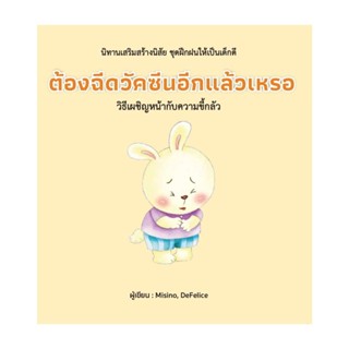 นายอินทร์ หนังสือ ต้องฉีดวัคซีนอีกแล้วเหรอ (ปกแข็ง)