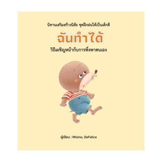 นายอินทร์ หนังสือ ฉันทำได้ (ปกแข็ง)