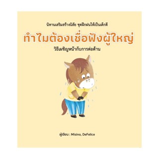 นายอินทร์ หนังสือ ทำไมต้องเชื่อฟังผู้ใหญ่ (ปกแข็ง)