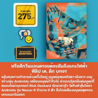 (พร้อมส่ง) หรือสักวันแอนดรอยด์จะฝันถึงแกะไฟฟ้า Do Androids Dream of Electric Sheep? ฟิลิป เค. ดิก บทจร